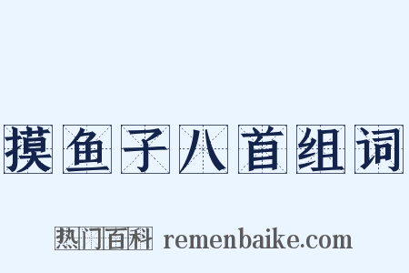 摸鱼子八首组词是什么意思的图片